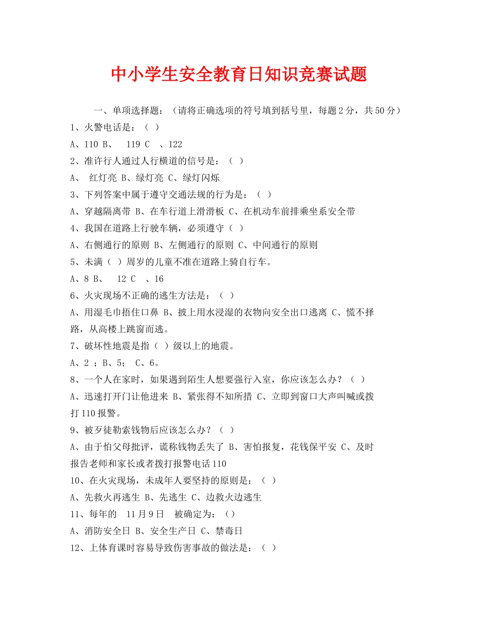 《安全教育》之中小学生安全教育日知识竞赛试题 _第1页