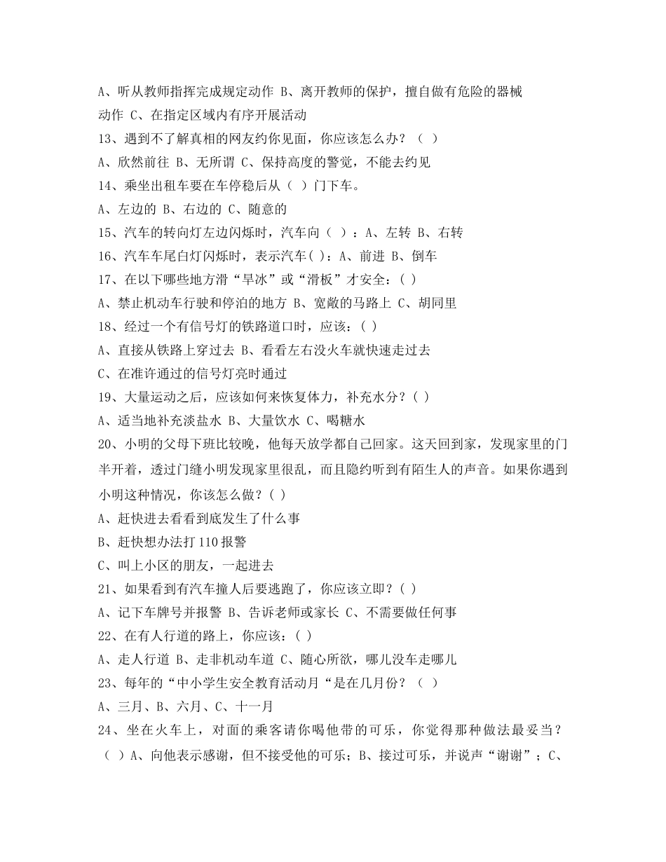 《安全教育》之中小学生安全教育日知识竞赛试题 _第2页