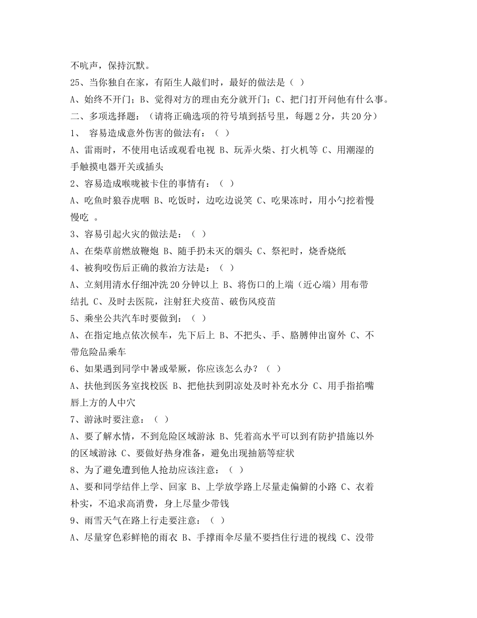 《安全教育》之中小学生安全教育日知识竞赛试题 _第3页