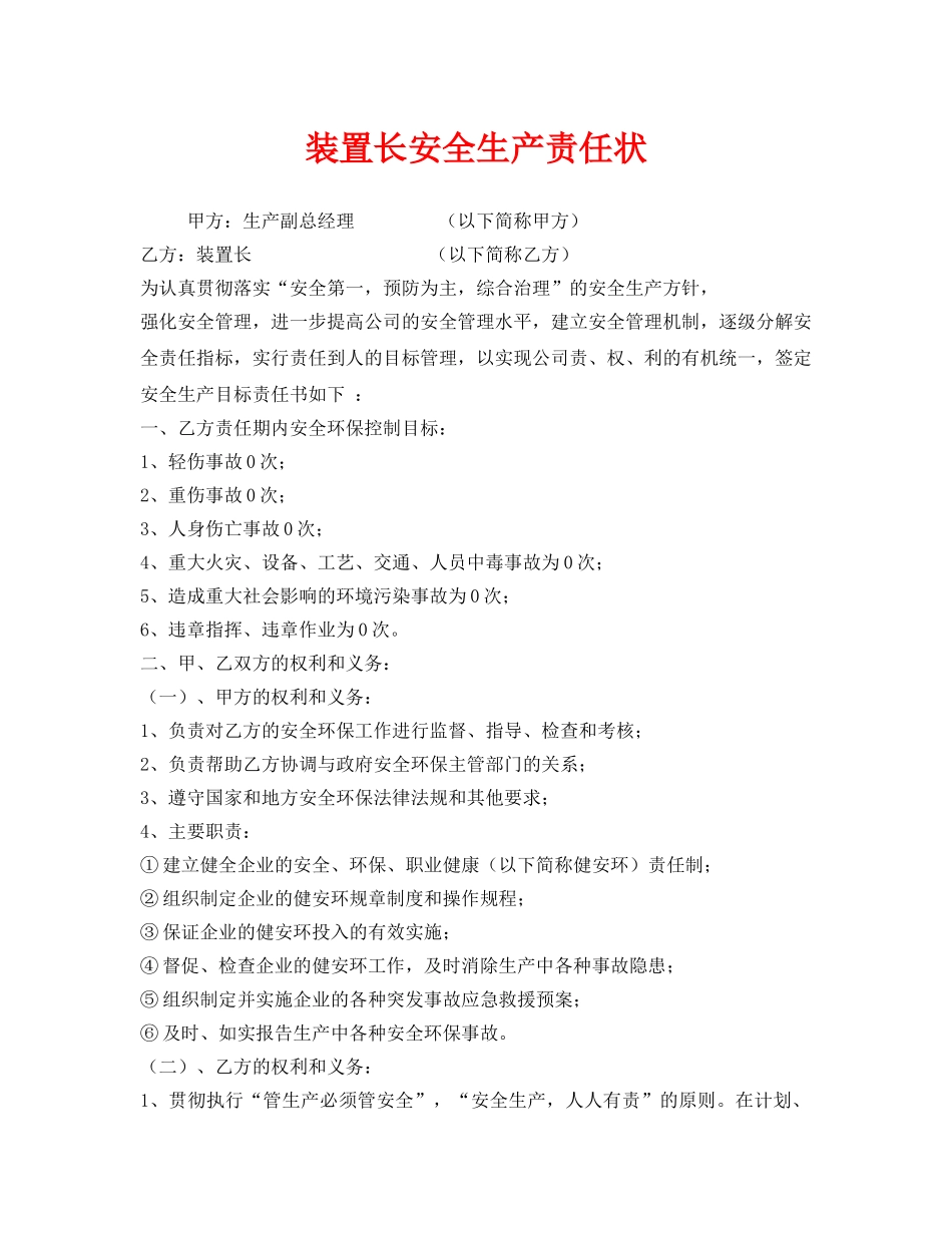 《安全管理文档》之装置长安全生产责任状 _第1页