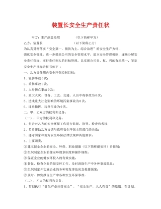 《安全管理文档》之装置长安全生产责任状 