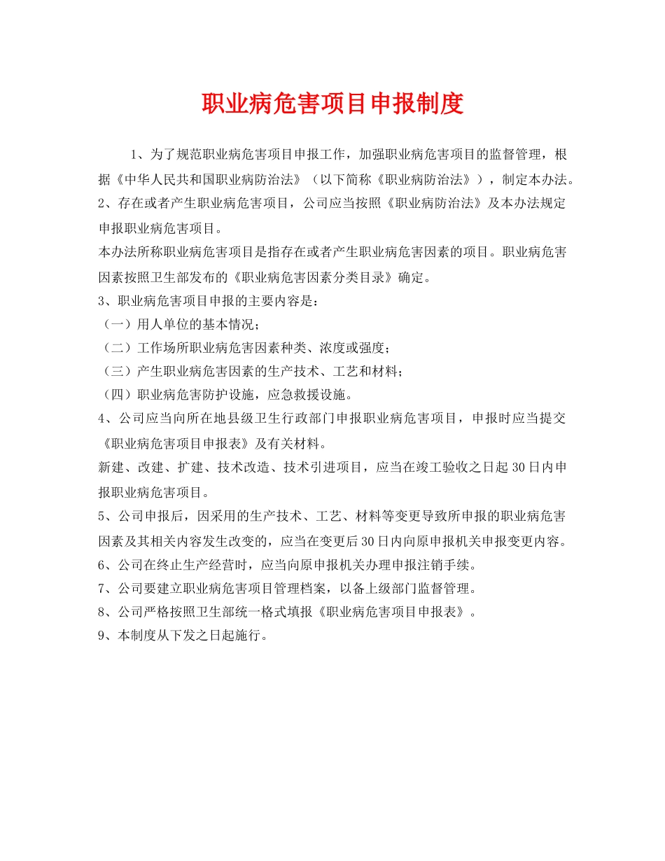 《安全管理制度》之职业病危害项目申报制度 _第1页
