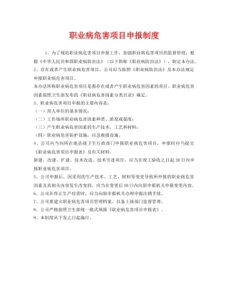 《安全管理制度》之职业病危害项目申报制度 