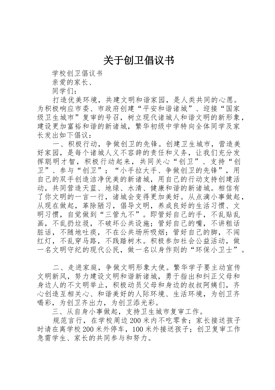 关于创卫倡议书范文(5)_第1页