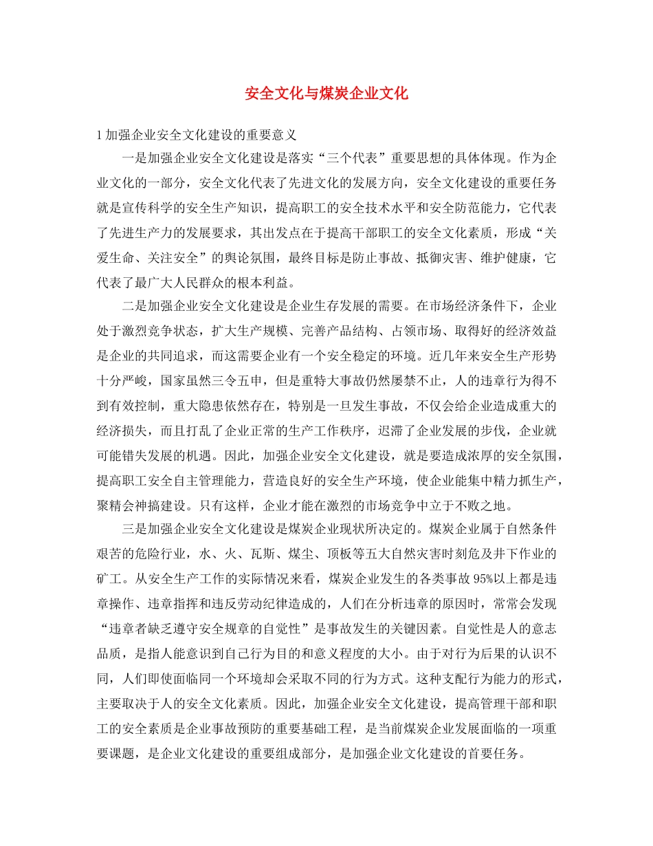 《安全文化》之安全文化与煤炭企业文化 _第1页