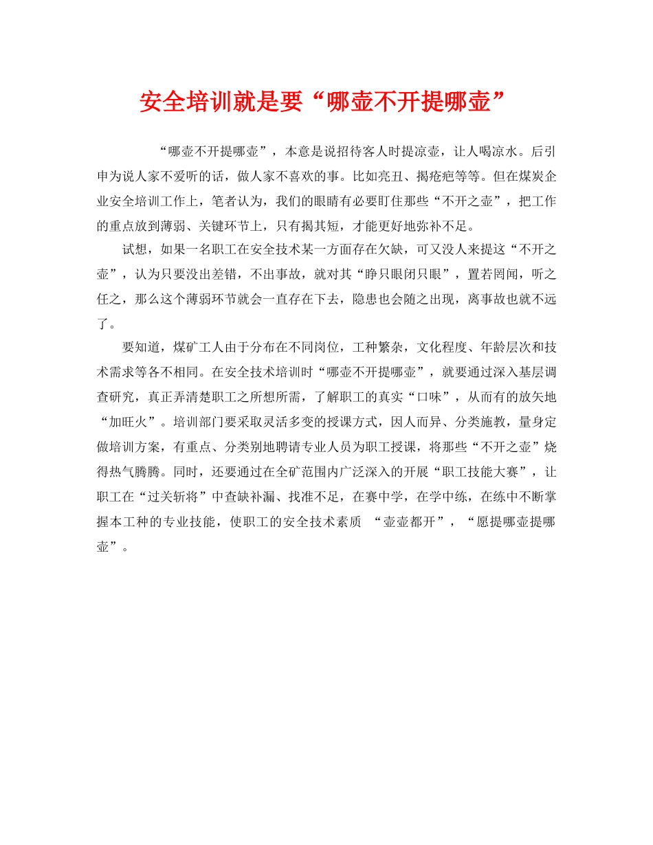 《安全教育》之安全培训就是要“哪壶不开提哪壶” _第1页