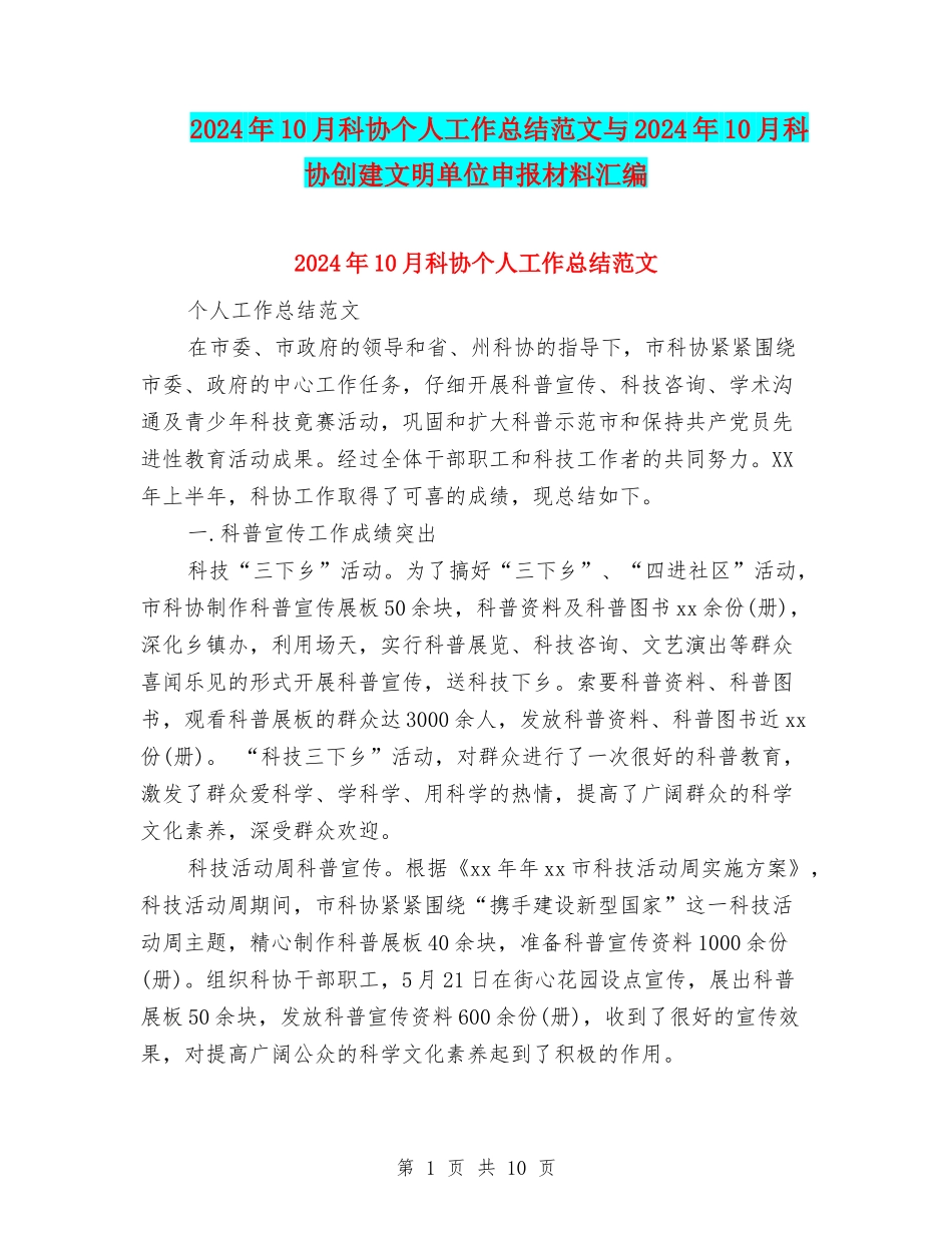 2024年10月科协个人工作总结范文与2024年10月科协创建文明单位申报材料汇编_第1页