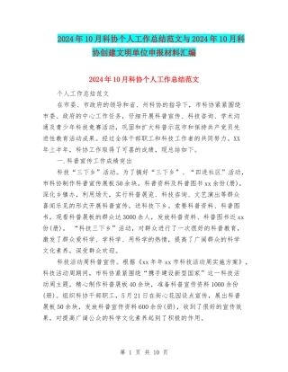 2024年10月科协个人工作总结范文与2024年10月科协创建文明单位申报材料汇编
