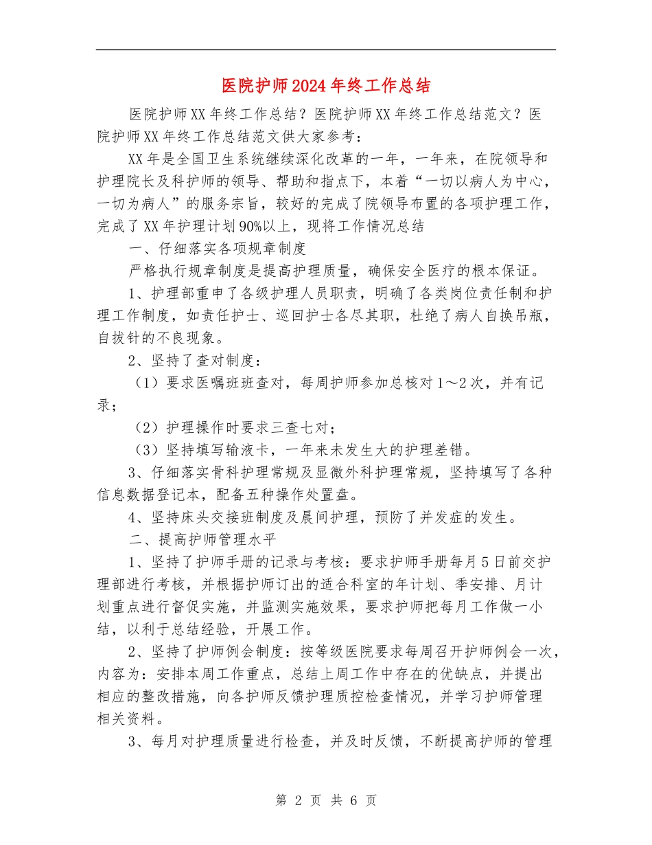 医院护师2024年终工作总结_第2页