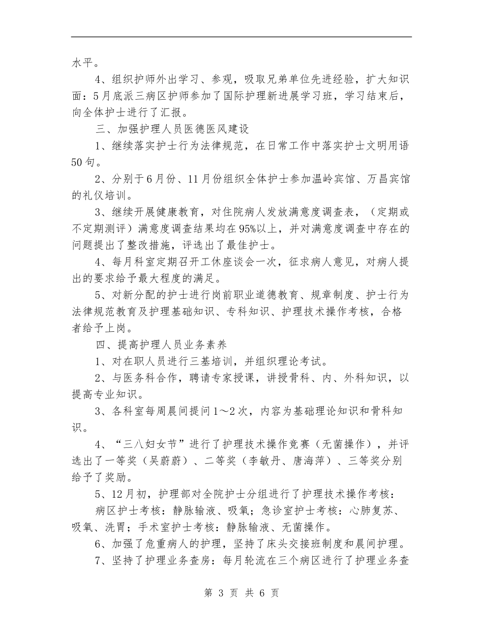 医院护师2024年终工作总结_第3页