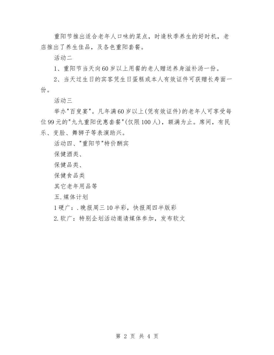 2024年重阳节酒店策划方案与2024年金融工作年度计划汇编_第2页