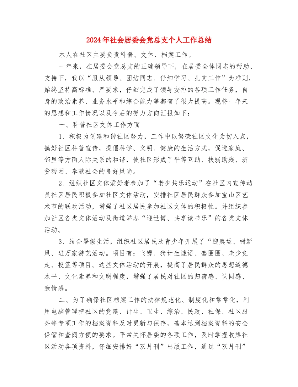 2024年社会实践活动总结与2024年社会居委会党总支个人工作总结汇编_第3页