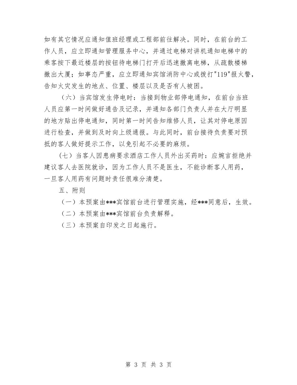 特殊事件应急处理预案_第3页