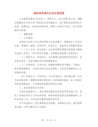 特殊事件应急处理预案