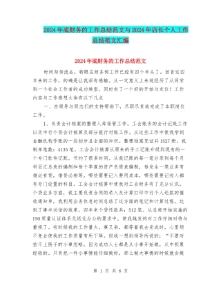 2024年底财务的工作总结范文与2024年店长个人工作总结范文汇编