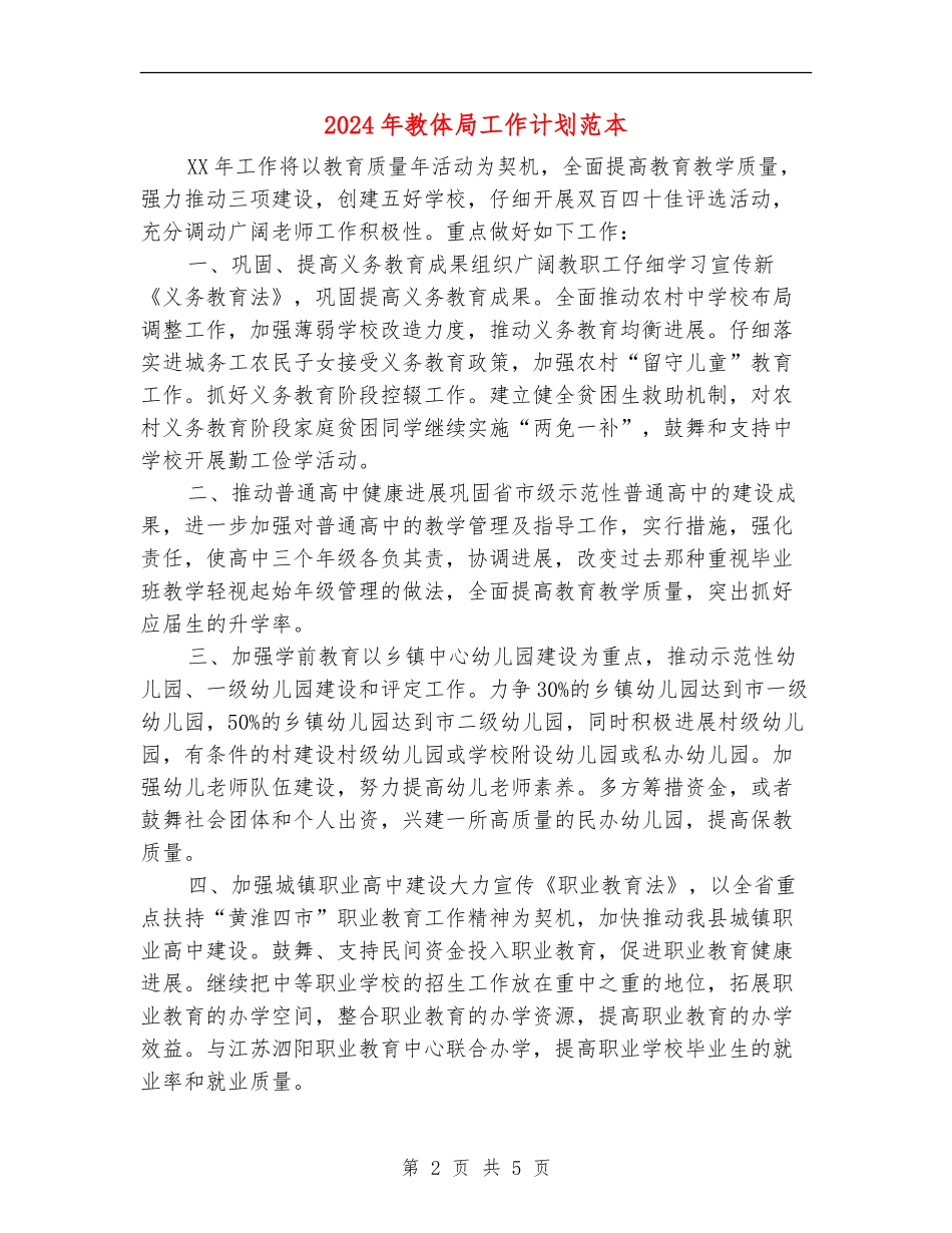 2024年教体局工作计划范本_第2页