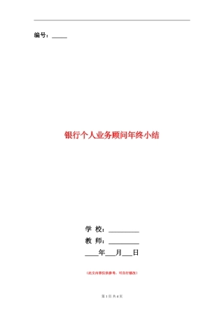 银行个人业务顾问年终小结