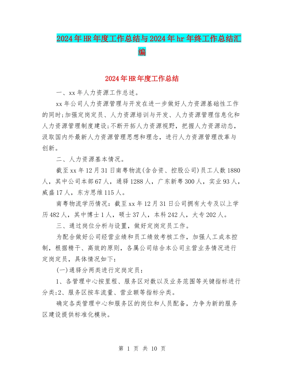 2024年HR年度工作总结与2024年hr年终工作总结汇编_第1页