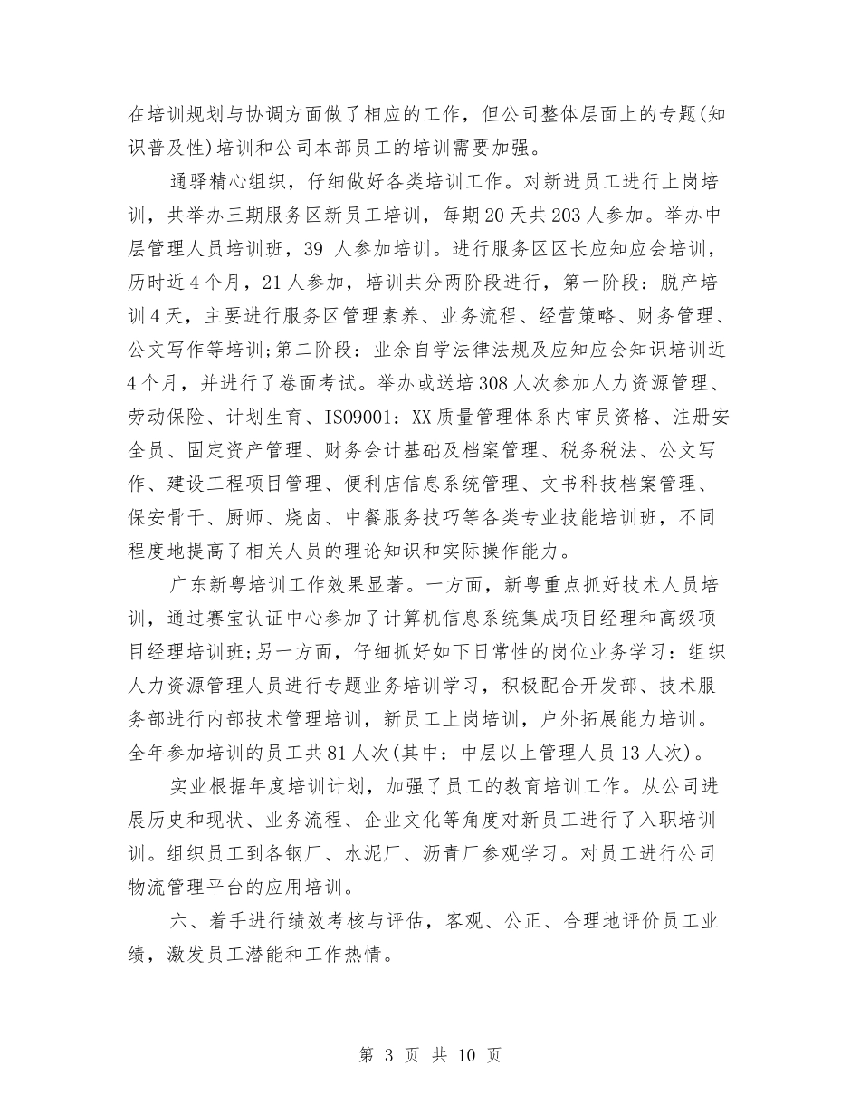 2024年HR年度工作总结与2024年hr年终工作总结汇编_第3页