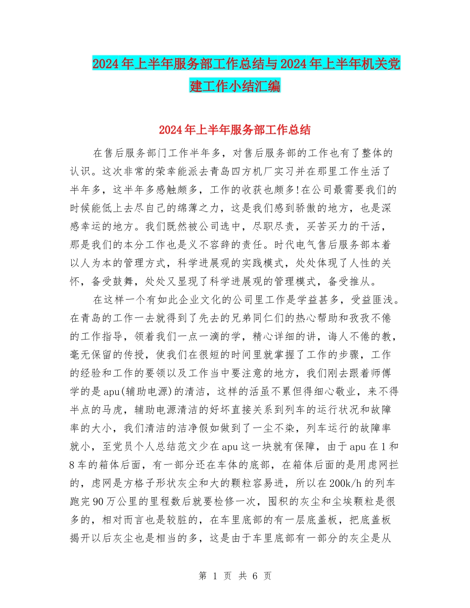 2024年上半年服务部工作总结与2024年上半年机关党建工作小结汇编_第1页