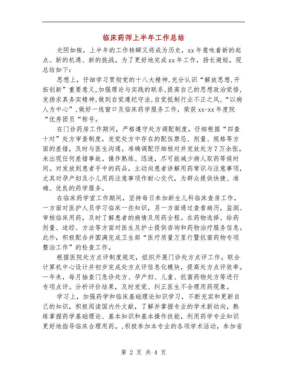 临床药师上半年工作总结_第2页