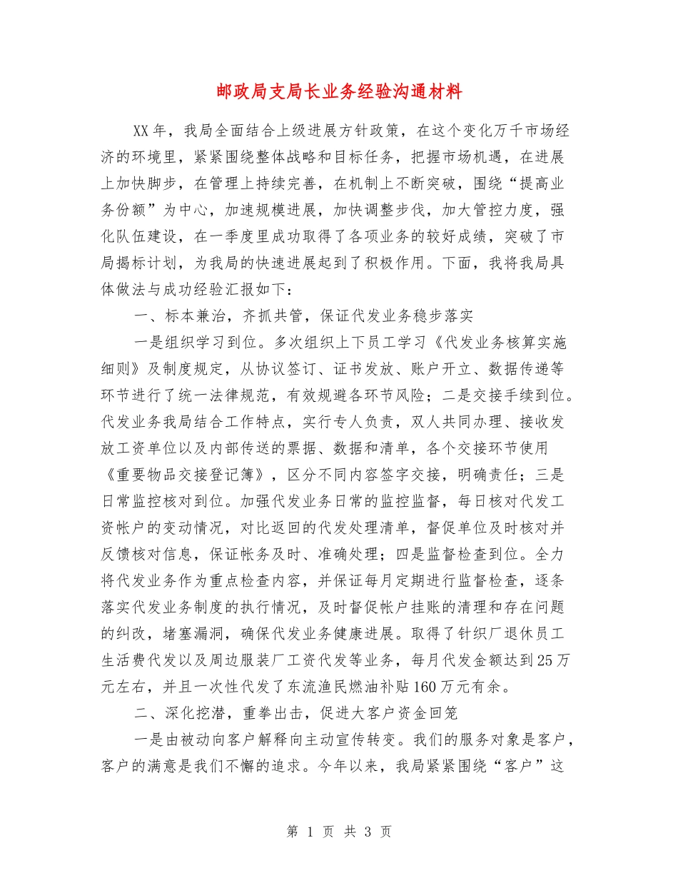 邮政局支局长业务经验交流材料_第1页