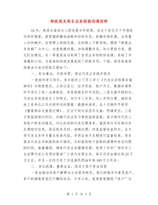 邮政局支局长业务经验交流材料