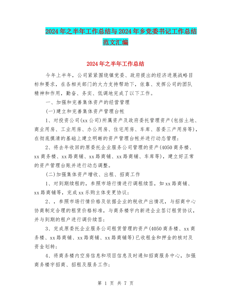2024年之半年工作总结与2024年乡党委书记工作总结范文汇编_第1页