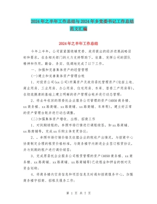 2024年之半年工作总结与2024年乡党委书记工作总结范文汇编
