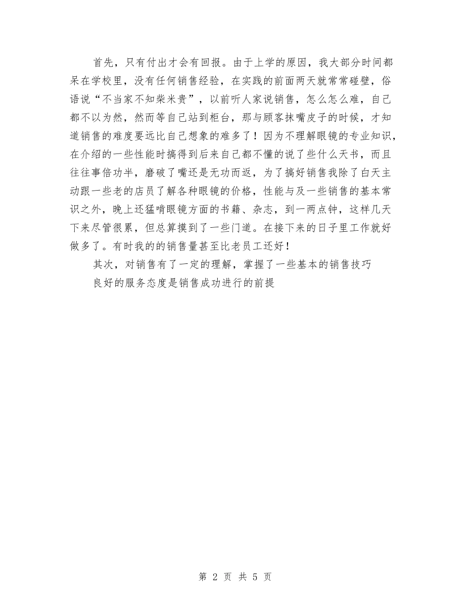 2024年眼镜销售见习总结与2024年知识产权宣传周总结汇编_第2页