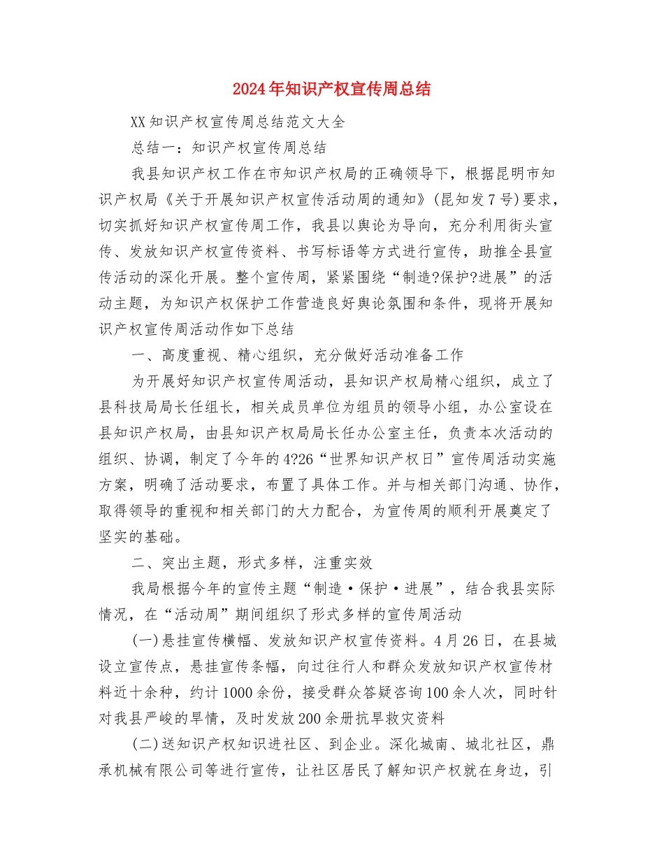 2024年眼镜销售见习总结与2024年知识产权宣传周总结汇编_第3页