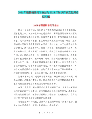 2024年眼镜销售见习总结与2024年知识产权宣传周总结汇编