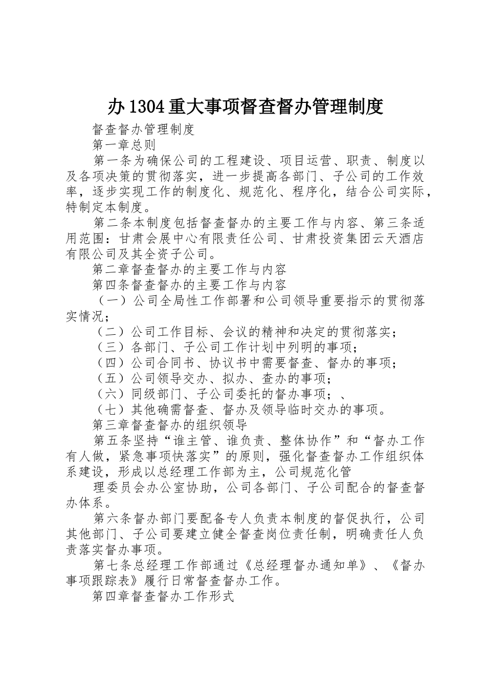 办1304重大事项督查督办管理规章制度细则_第1页