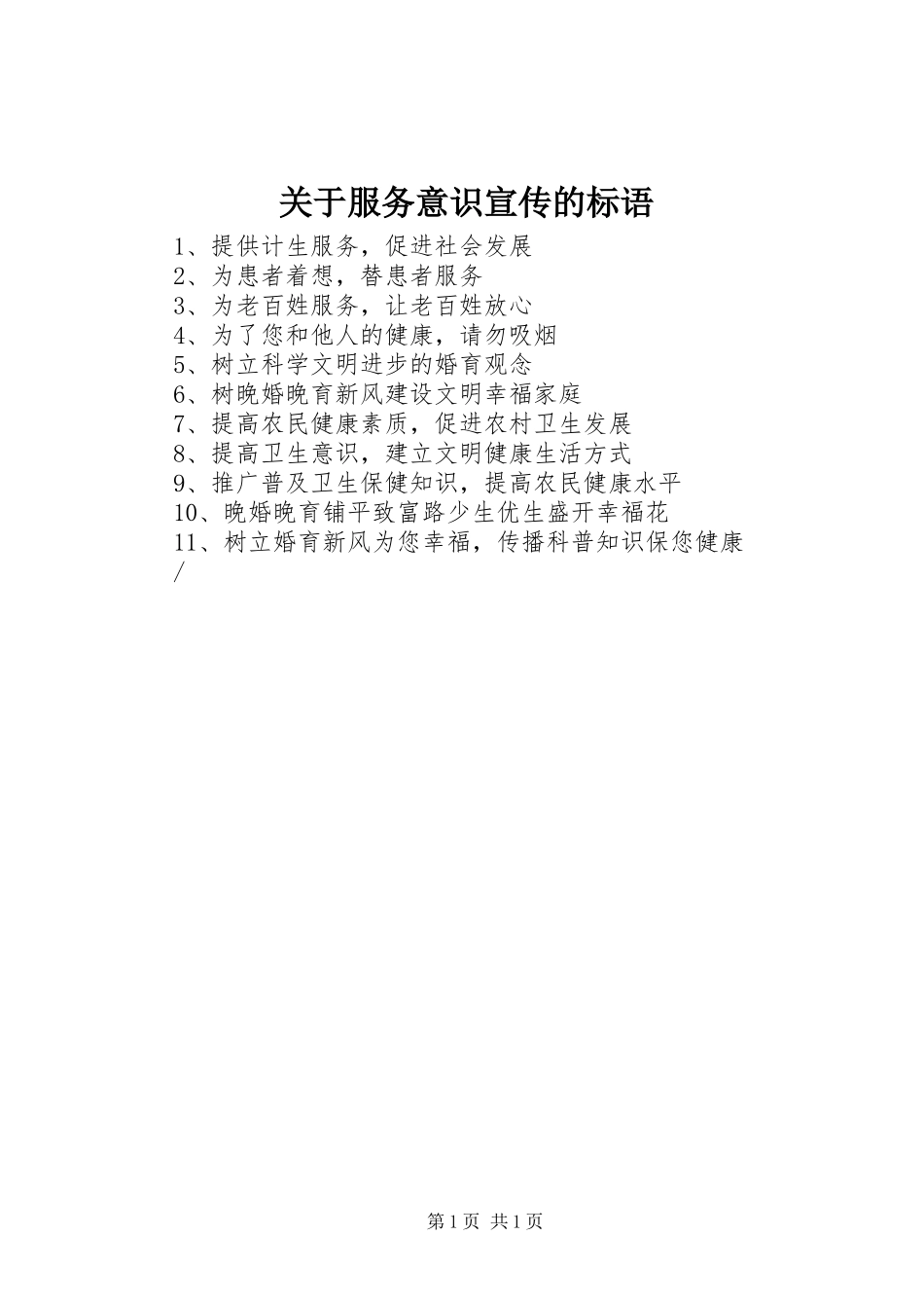 关于服务意识宣传的标语集锦_第1页