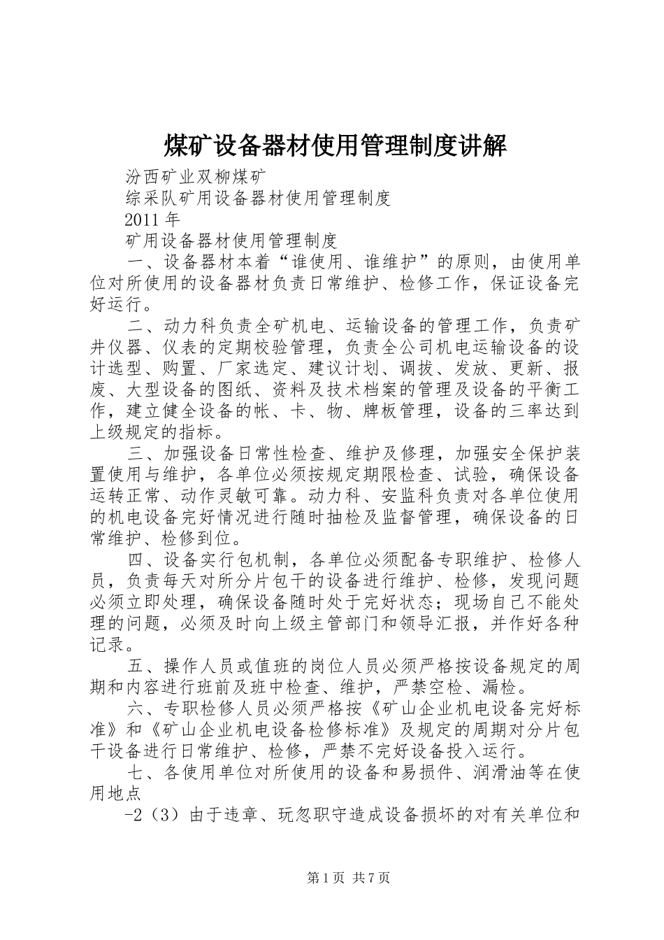 煤矿设备器材使用管理规章制度细则讲解_第1页