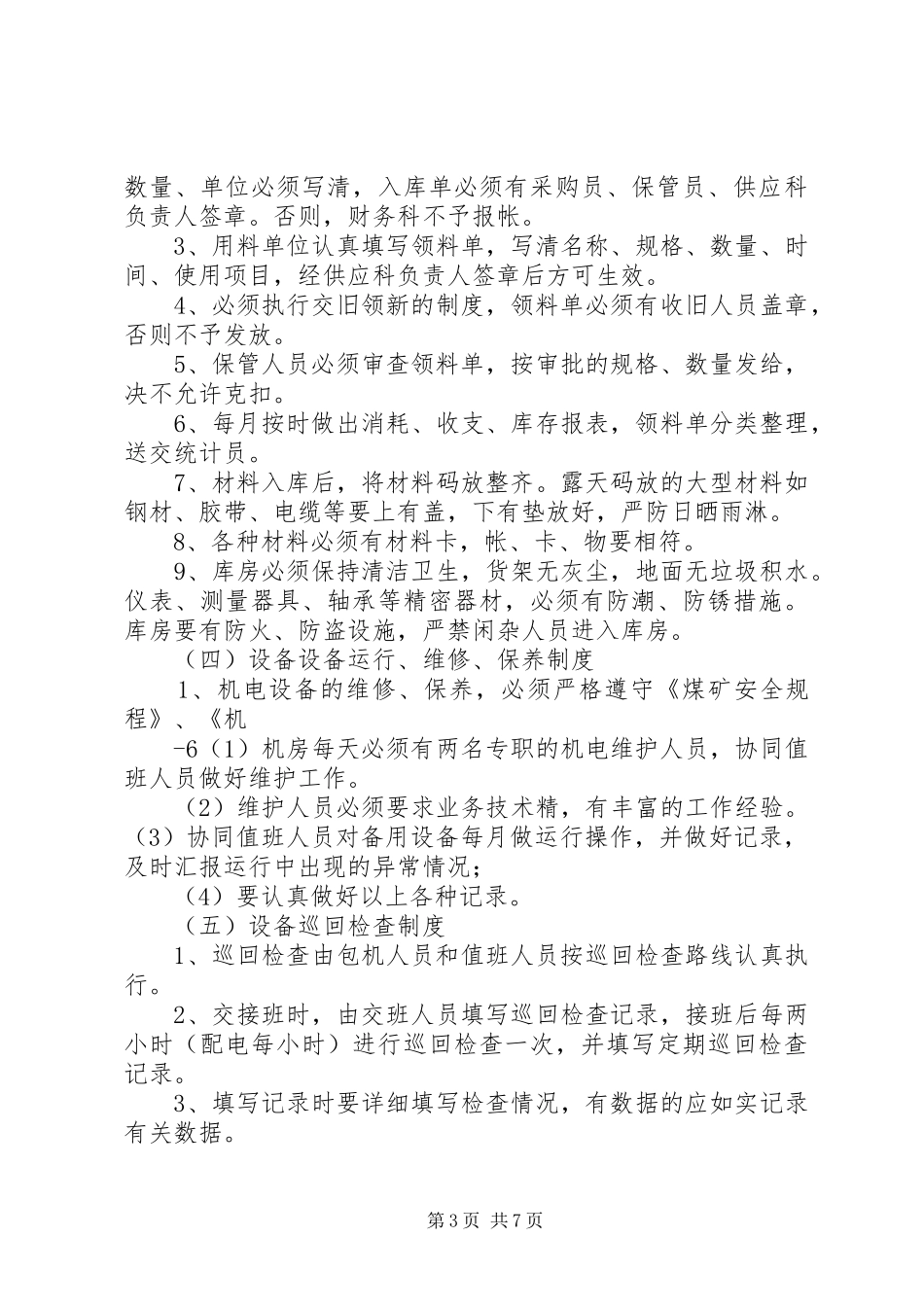 煤矿设备器材使用管理规章制度细则讲解_第3页