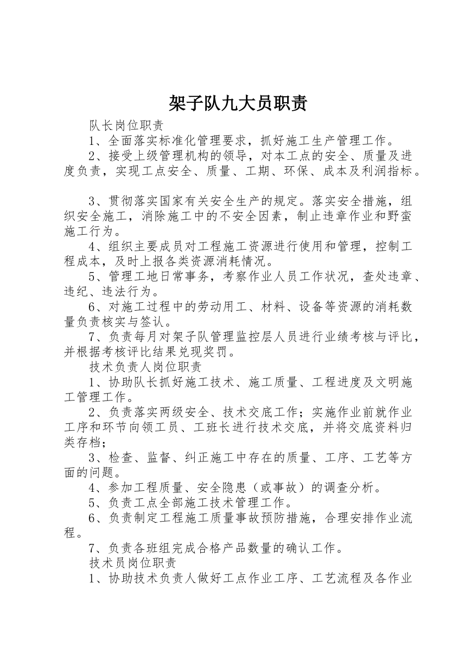 架子队九大员职责要求  (2)_第1页