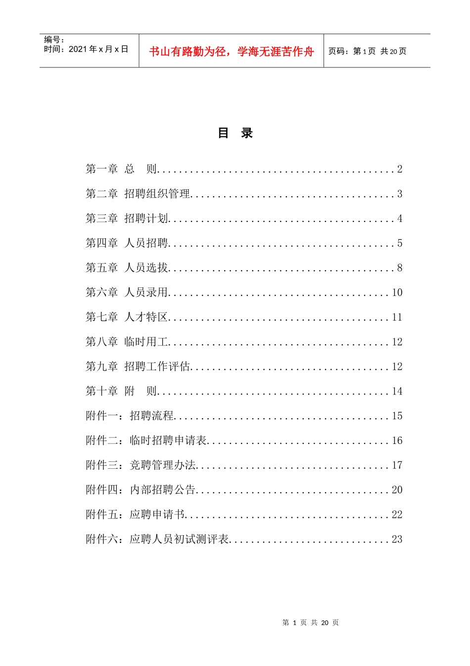 机械有限责任公司招聘制度_第2页