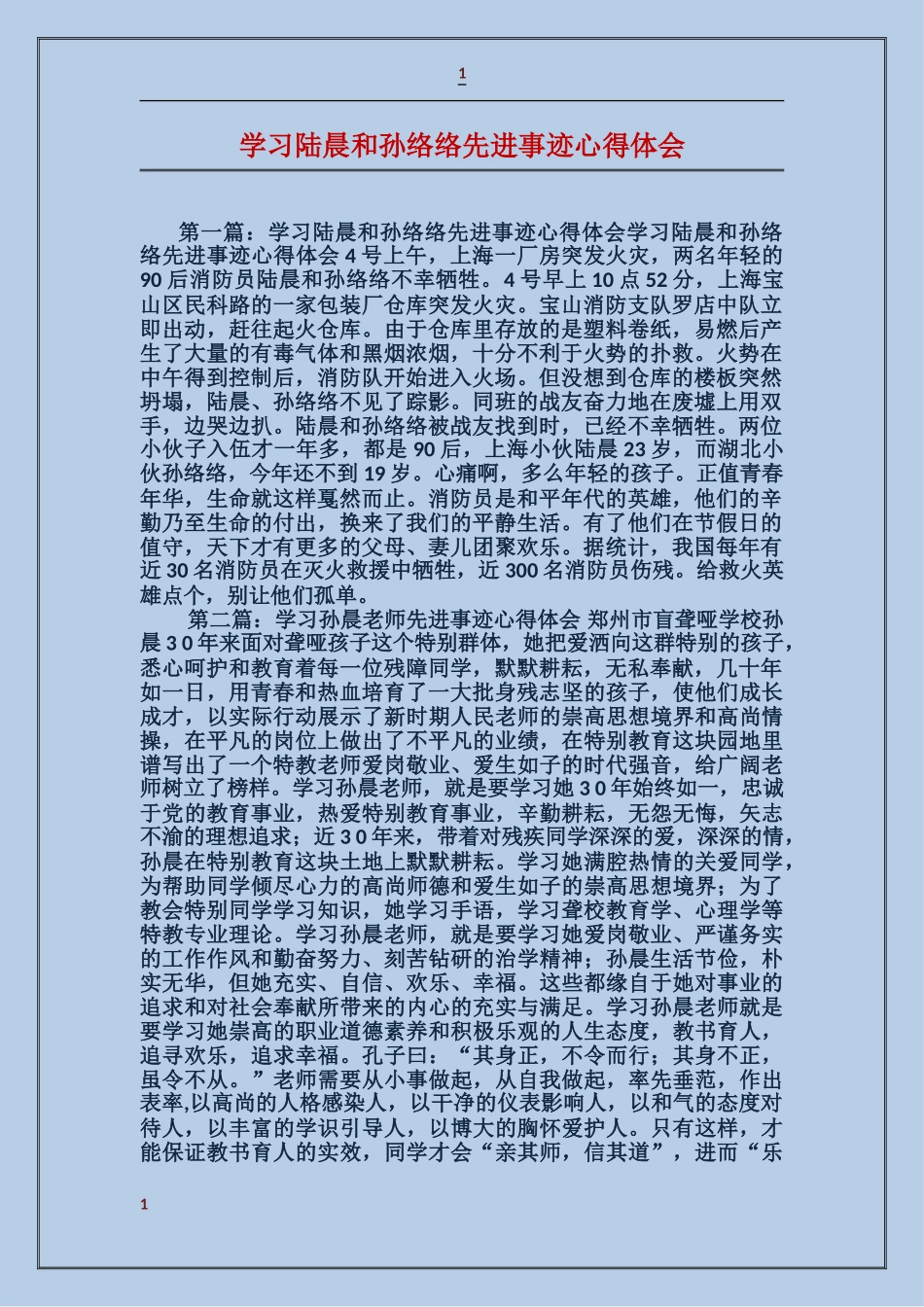 学习陆晨和孙络络先进事迹心得体会_第1页