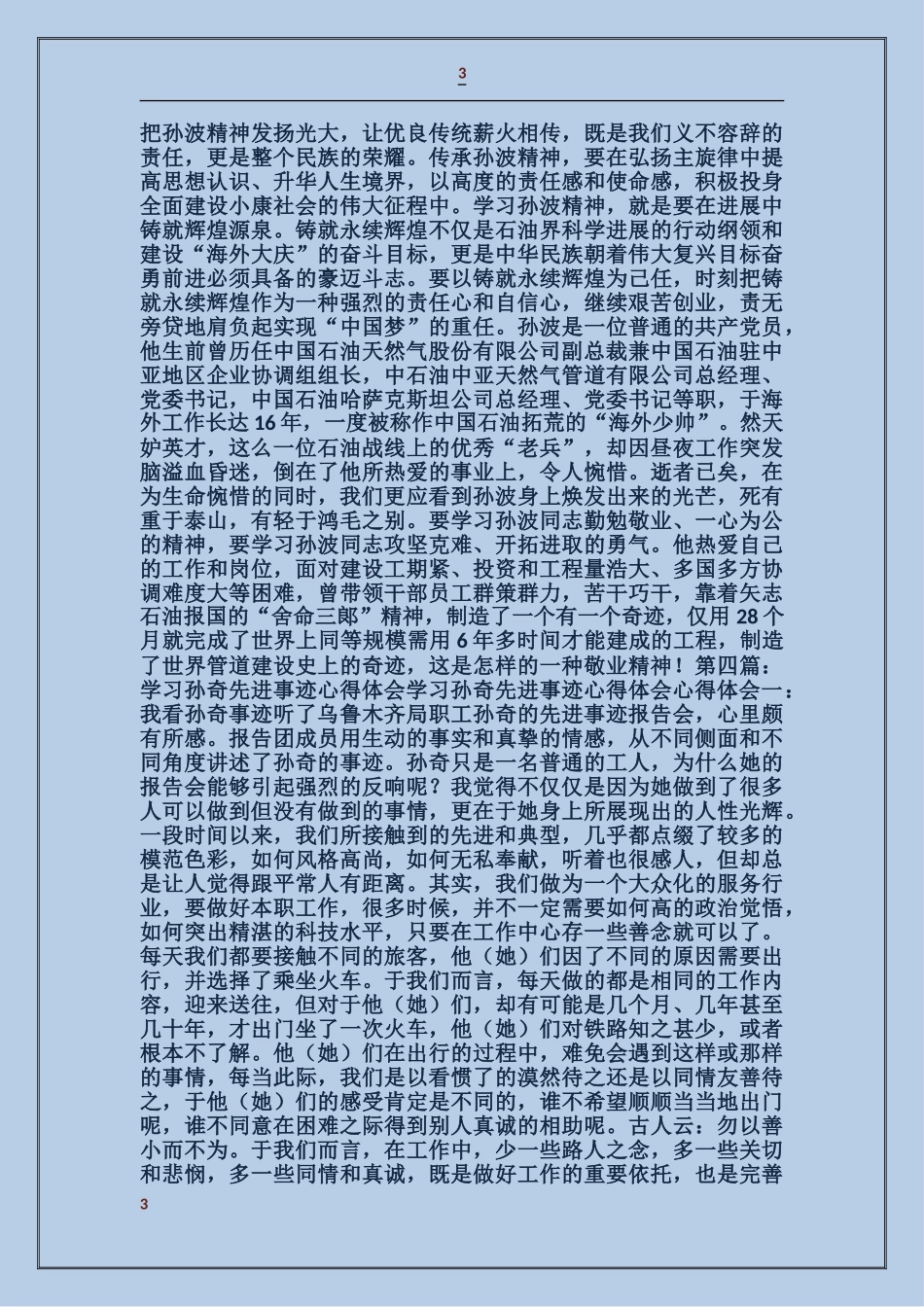 学习陆晨和孙络络先进事迹心得体会_第3页