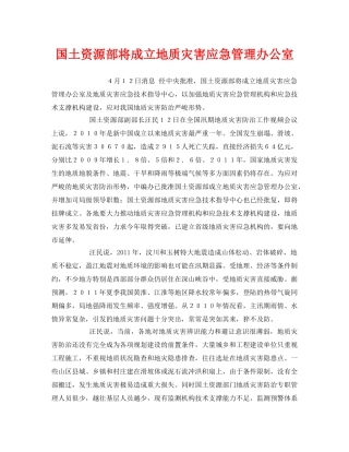 《安全管理应急预案》之国土资源部将成立地质灾害应急管理办公室 