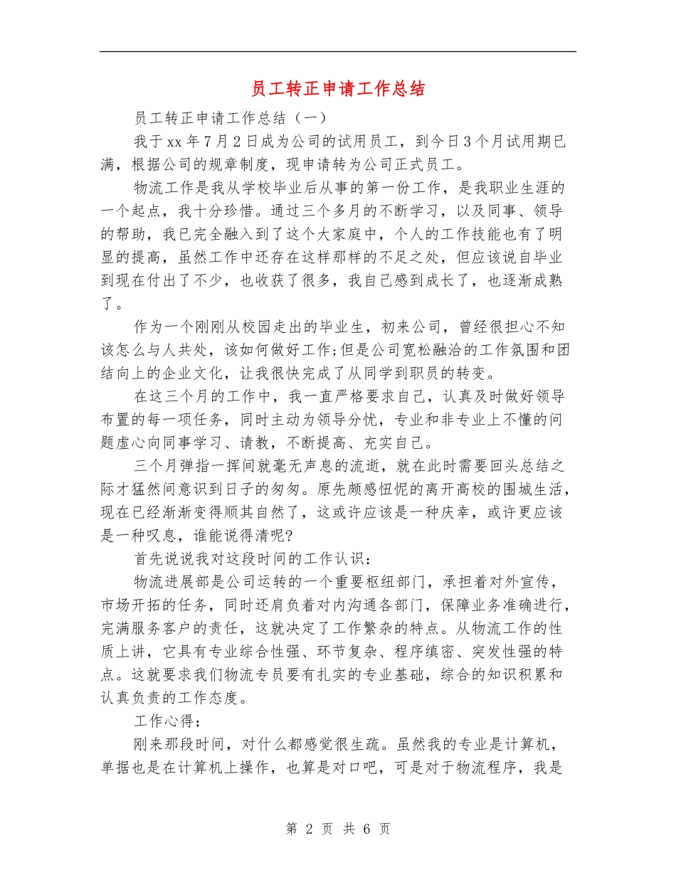 员工转正申请工作总结_第2页