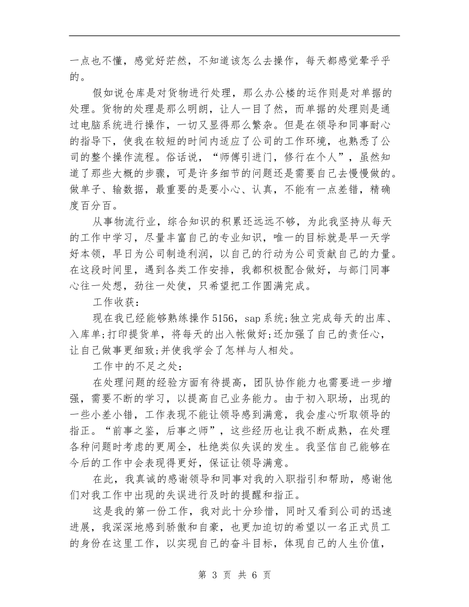 员工转正申请工作总结_第3页