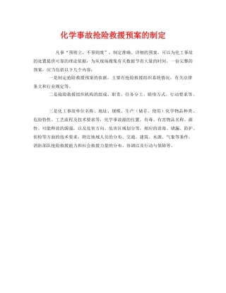 《安全管理应急预案》之化学事故抢险救援预案的制定 