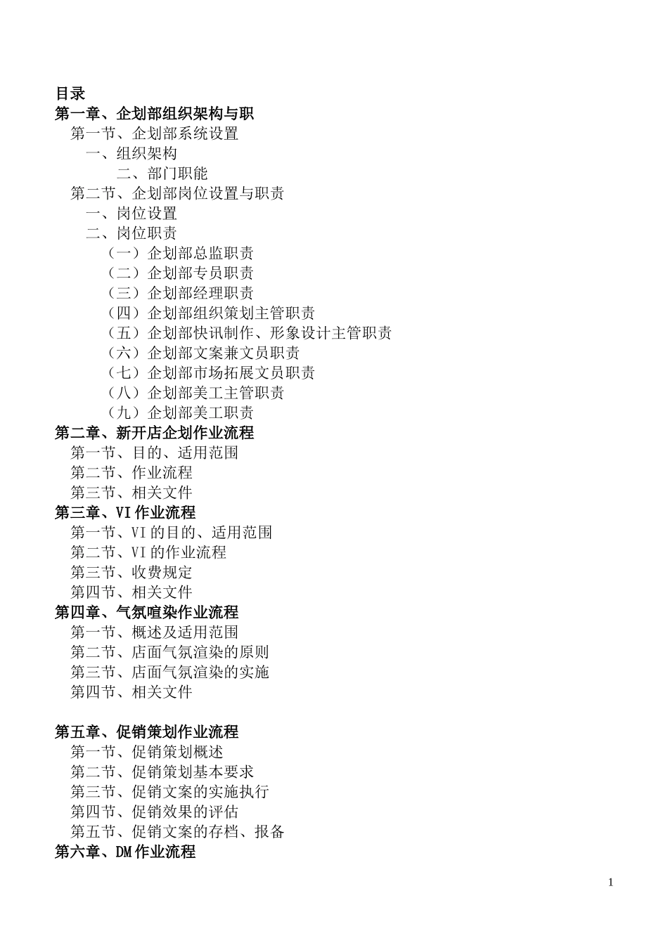 最新全套华联企划部工作职责与手册_第1页