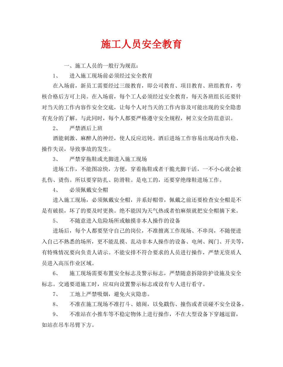 《安全教育》之施工人员安全教育 _第1页