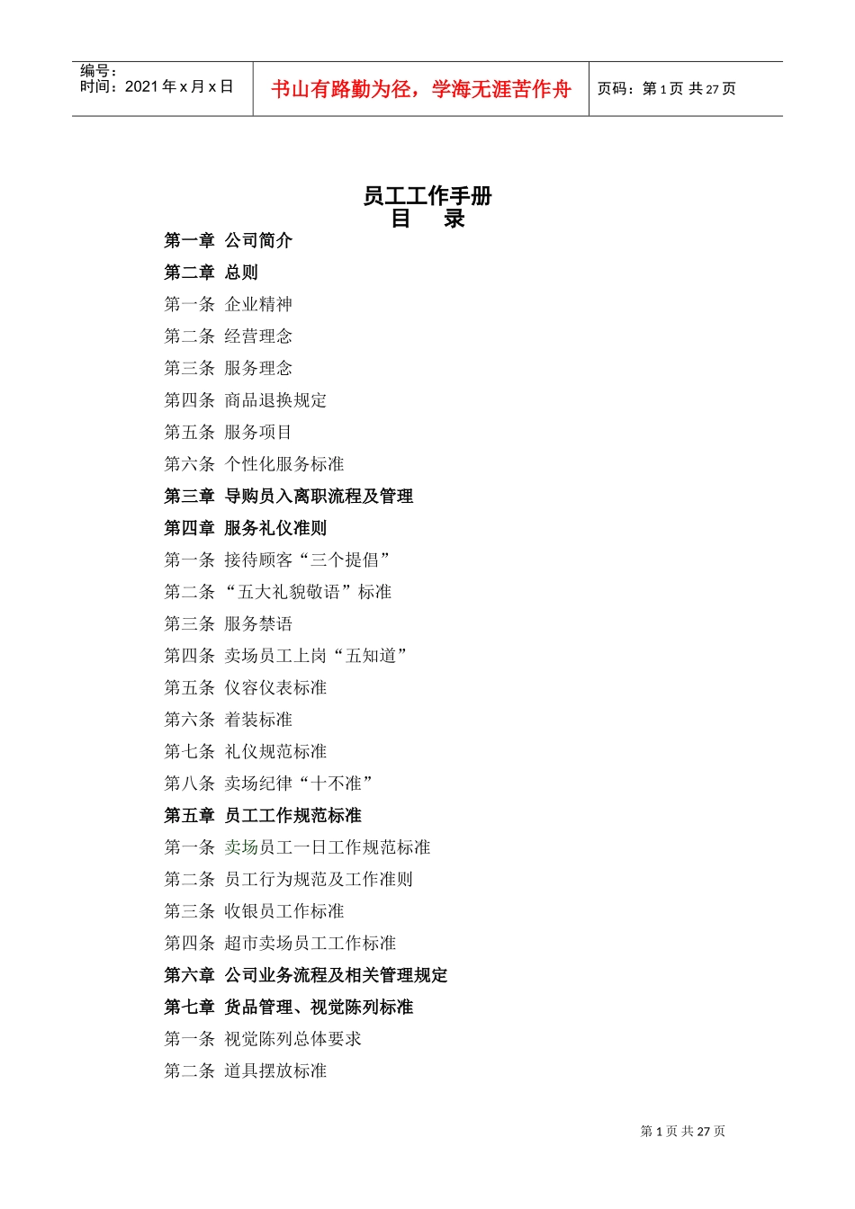 百货商场员工工作手册_第1页