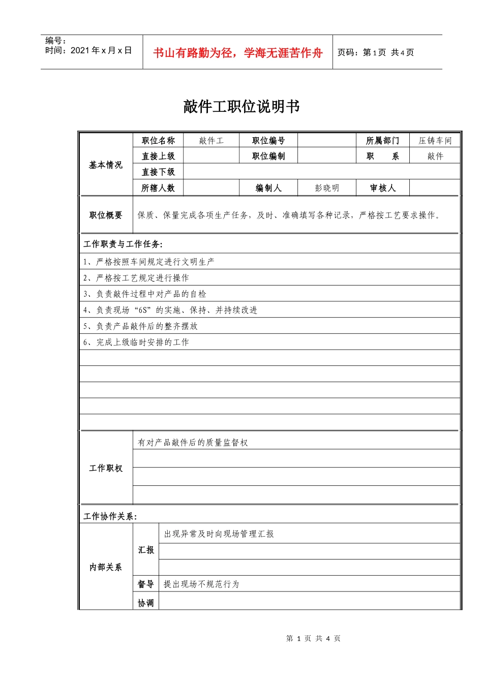 敲件工岗位职责说明_第1页