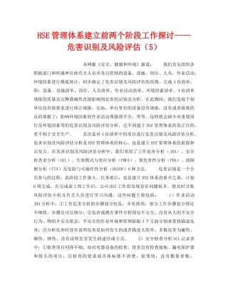 《管理体系》之HSE管理体系建立前两个阶段工作探讨——危害识别及风险评估（5） 