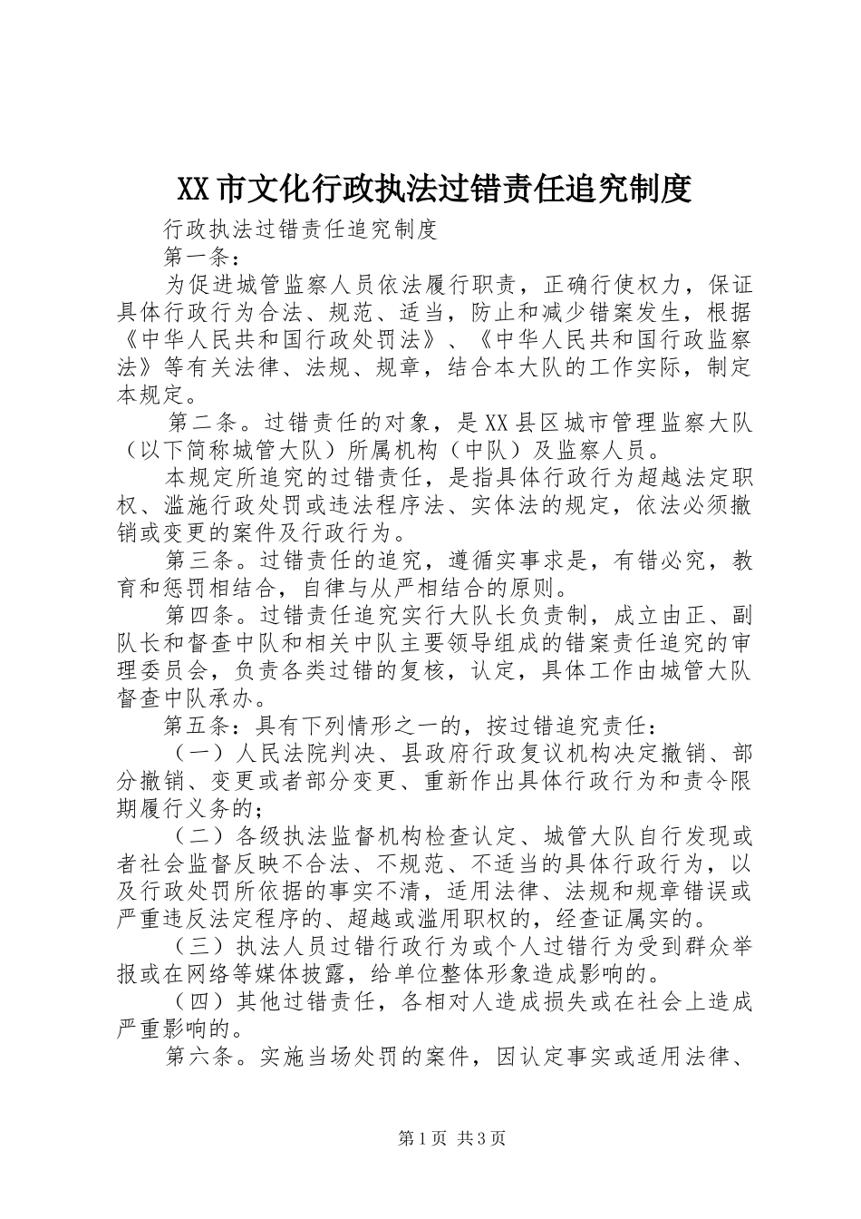 市文化行政执法过错责任追究规章制度 _第1页